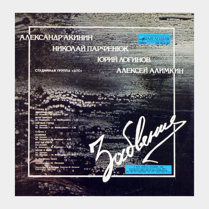 А.Т.С. – Забвение (ex/ex)