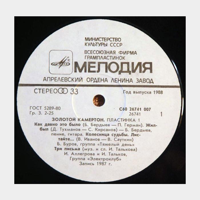 VA - Золотой Камертон 1 (ex/ex)