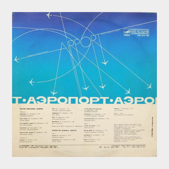 Михаил Танич - Аэропорт (ex/ex)