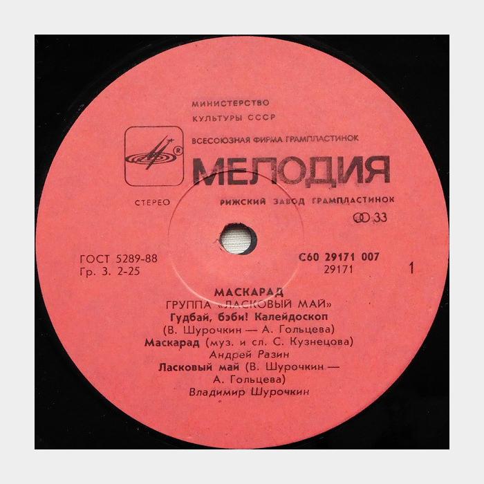 Ласковый май - Маскарад (ex-/ex)
