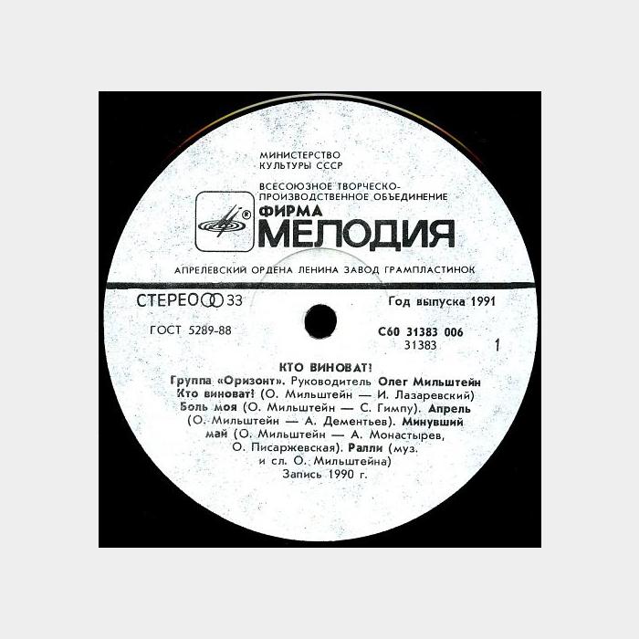 Оризонт - Кто Виноват? (ex/ex)