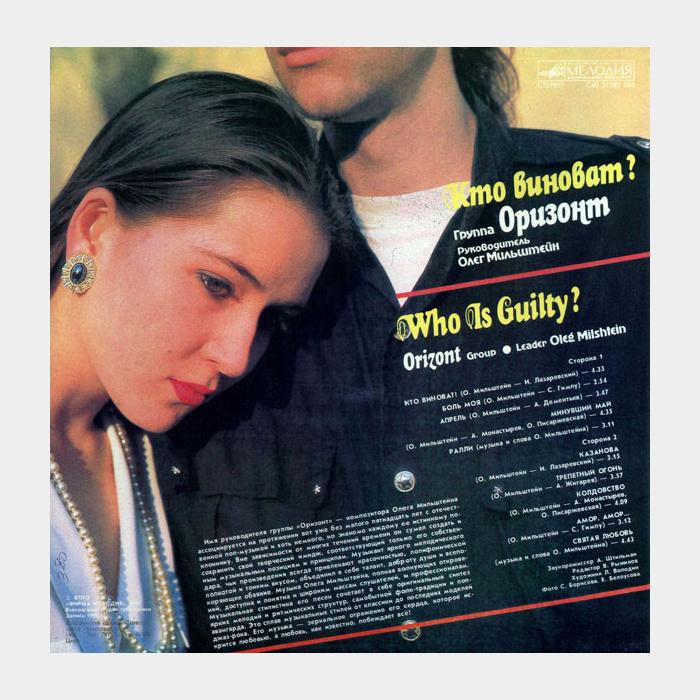 Оризонт - Кто Виноват? (ex/ex)