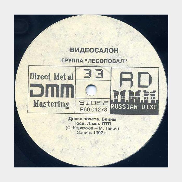 Лесоповал - Видео-салон (ex/ex)