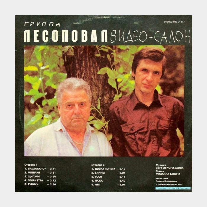 Лесоповал - Видео-салон (ex/ex)