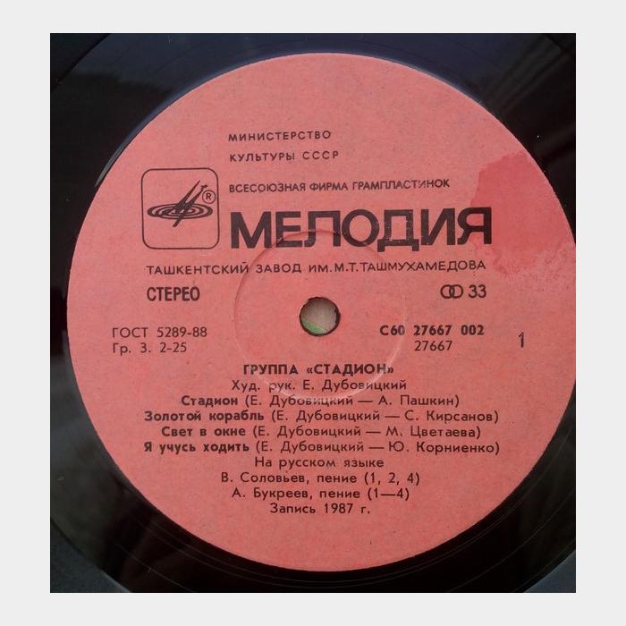 Стадион - Стадион (ex/ex)