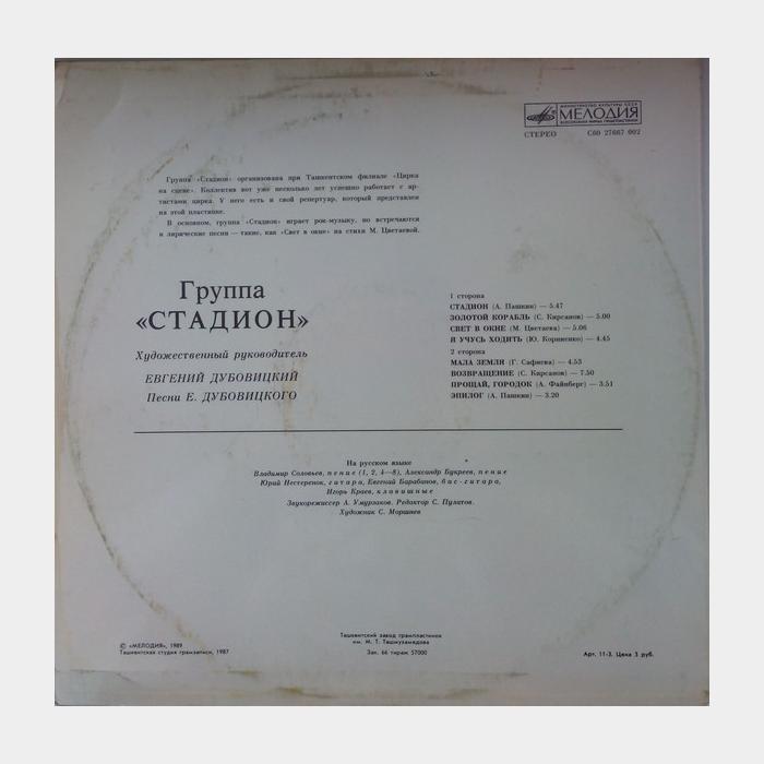 Стадион - Стадион (ex/ex)