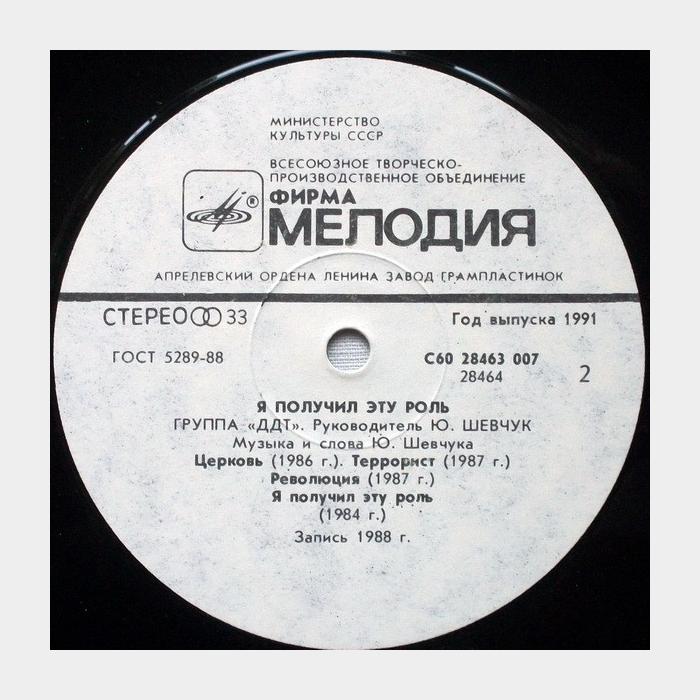 ДДТ - Я получил эту роль (ex/ex)