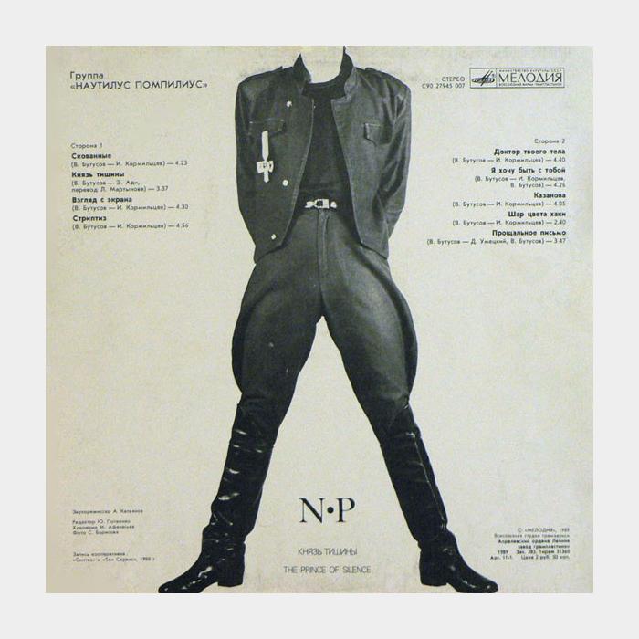 Наутилус Помпилиус - Князь тишины (vg+/vg+, звучит ex+)