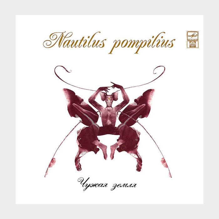Наутилус Помпилиус - Чужая земля (ex/ex)