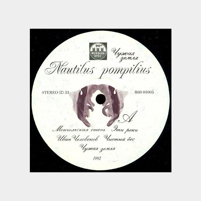 Наутилус Помпилиус - Чужая земля (ex/ex)