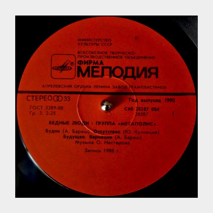 Мегаполис - Бедные Люди (ex+/ex)