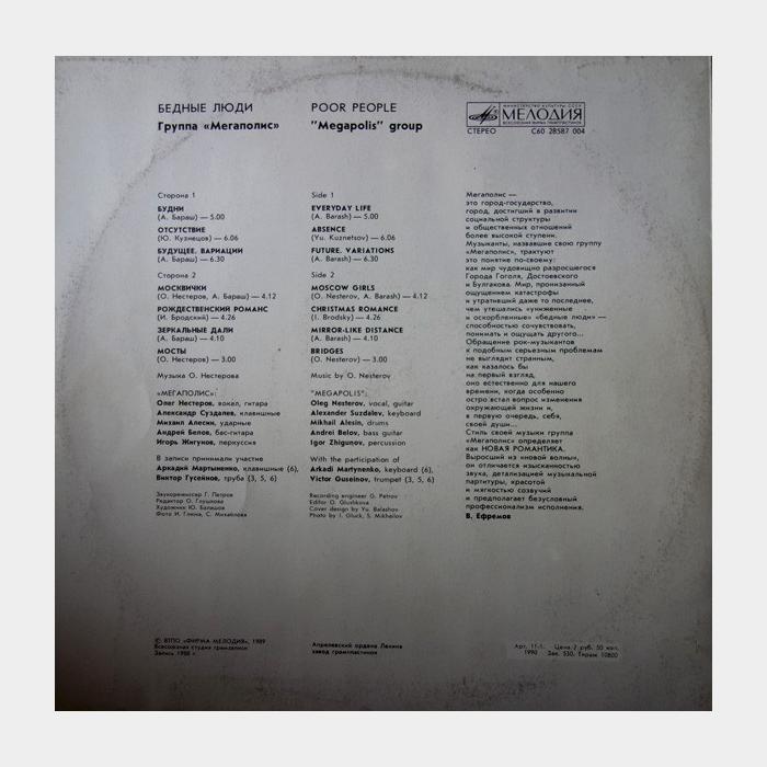 Мегаполис - Бедные Люди (ex+/ex)
