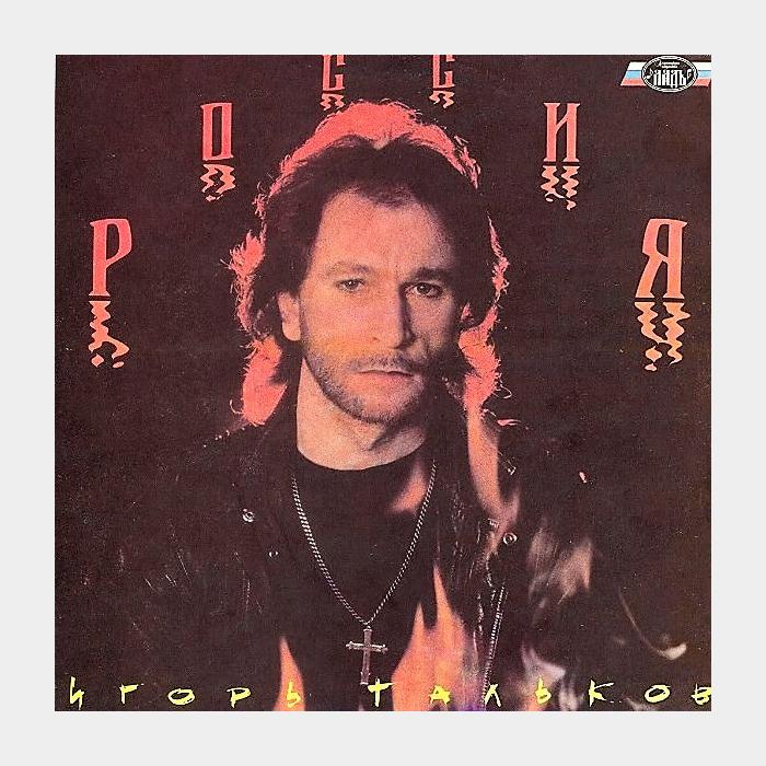 Игорь Тальков - Россия (ex+/ex)