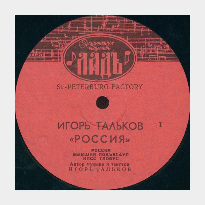 Игорь Тальков - Россия (ex+/ex)