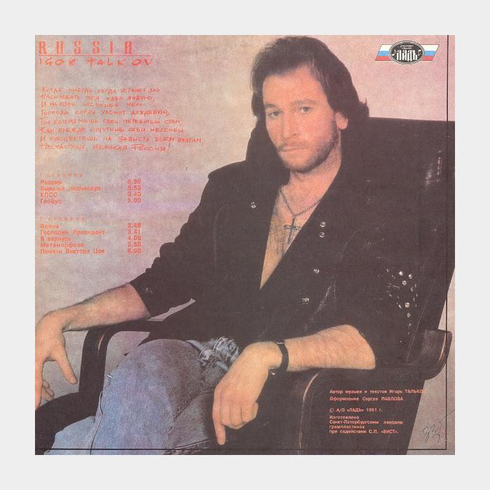 Игорь Тальков - Россия (ex+/ex)
