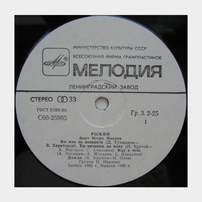 Игорь Иванов - Рыжий (ex/ex)
