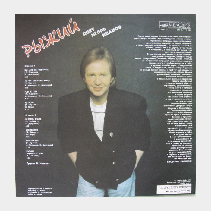 Игорь Иванов - Рыжий (ex/ex)