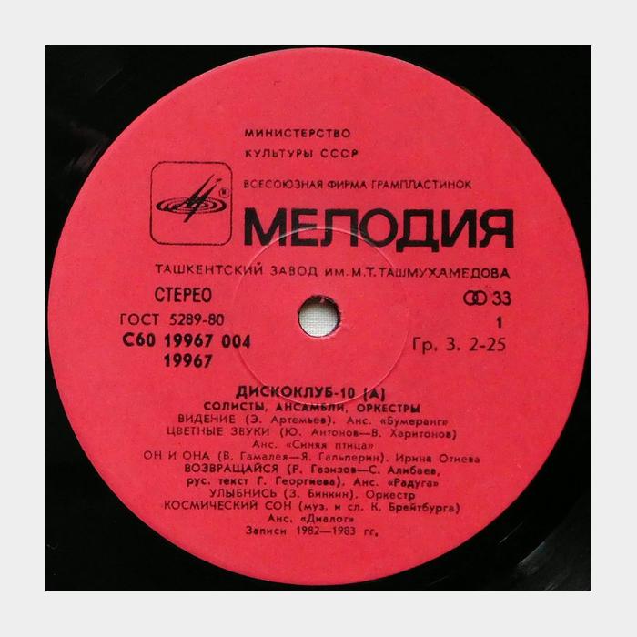 VA - Дискоклуб 10 (А) (ex/ex)