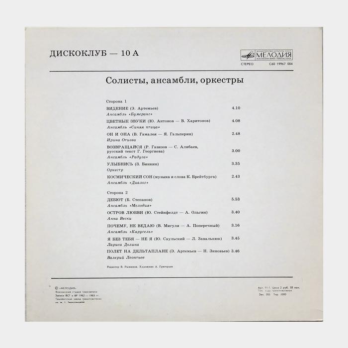 VA - Дискоклуб 10 (А) (ex/ex)