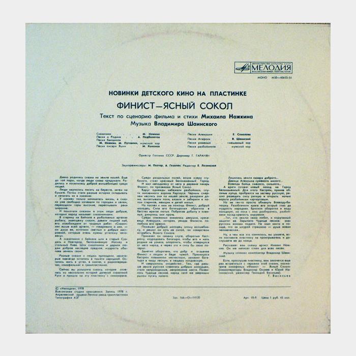 Детские Сказки - Финист - Ясный Сокол (ex/ex)