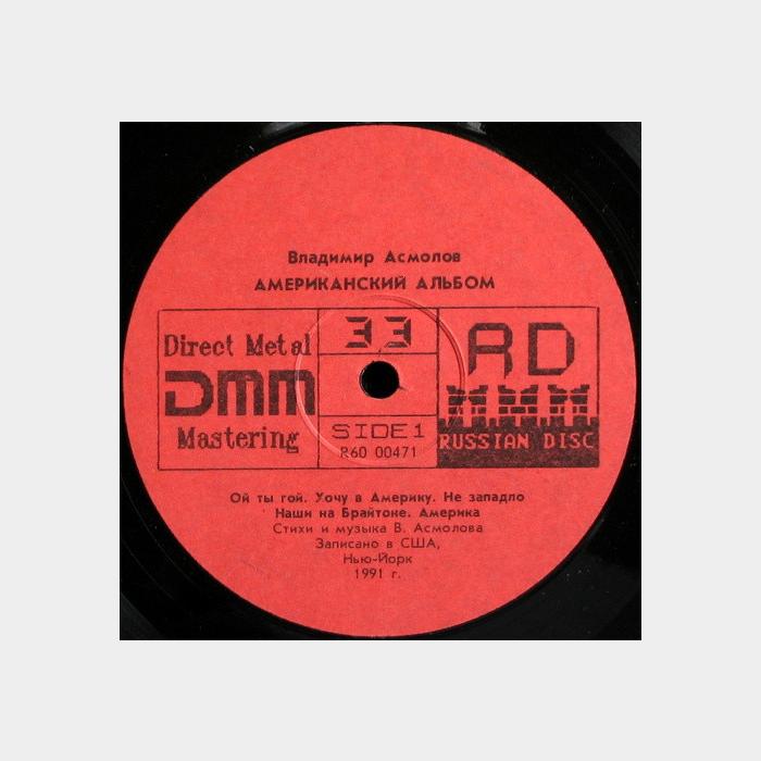 Владимир Асмолов - Американский альбом (ex/ex)