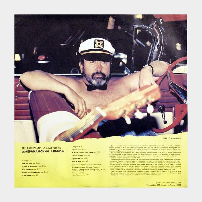 Владимир Асмолов - Американский альбом (ex/ex)