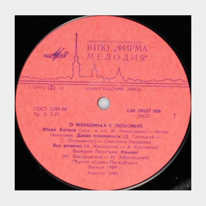 VA - О Женщинах с Любовью (ex/ex)