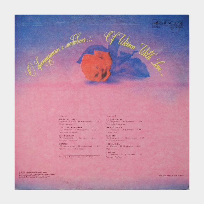 VA - О Женщинах с Любовью (ex/ex)
