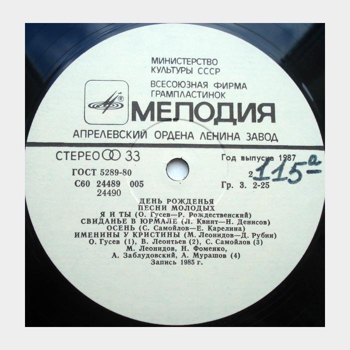 VA - День Рождения (Песни Молодых) (ex/ex)