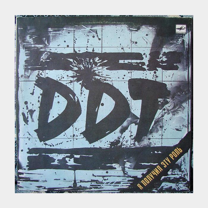 ДДТ - Я получил эту роль (ex/ex)