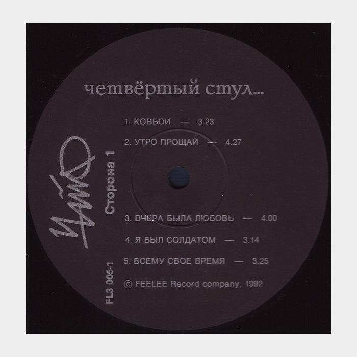 Чайф - Четвёртый Стул (ex/ex)