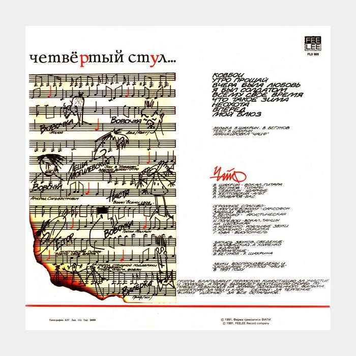 Чайф - Четвёртый Стул (ex/ex)