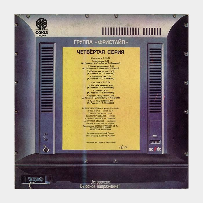 Фристайл - Четвёртая Серия (ex/ex)