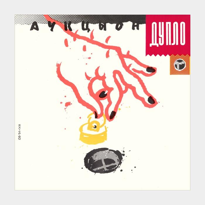 Аукцыон - Дупло (ex+/ex+)