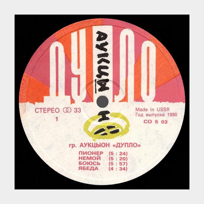 Аукцыон - Дупло (ex+/ex+)