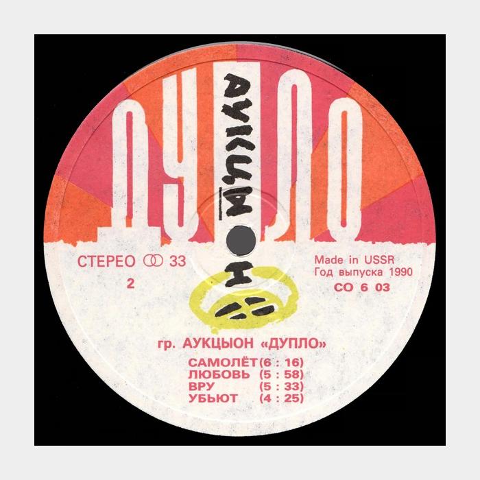 Аукцыон - Дупло (ex+/ex+)