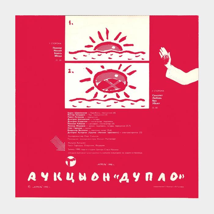 Аукцыон - Дупло (ex+/ex+)