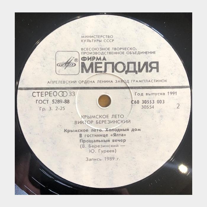 Виктор Березинский - Крымское Лето (ex/ex)
