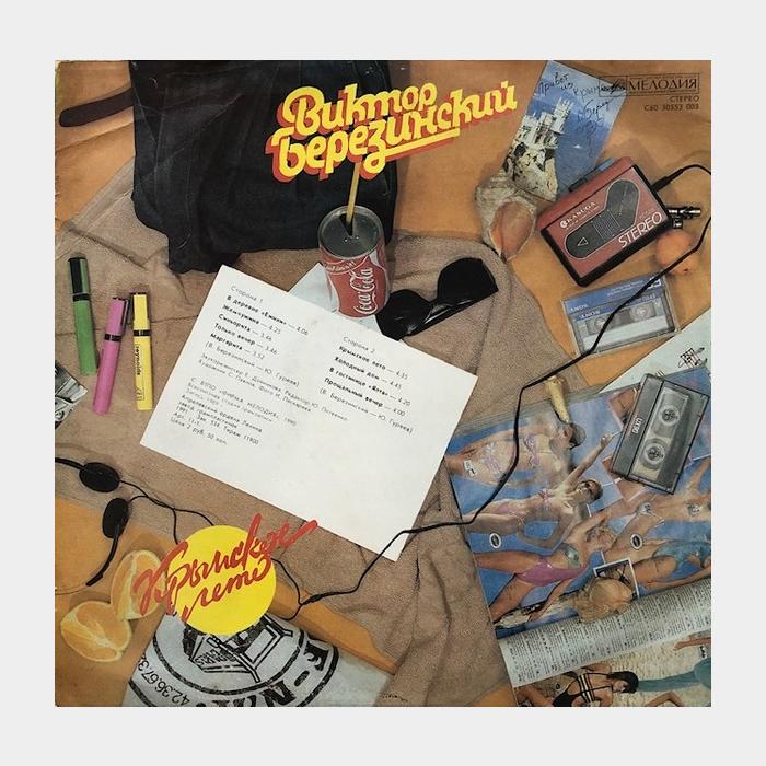 Виктор Березинский - Крымское Лето (ex/ex)