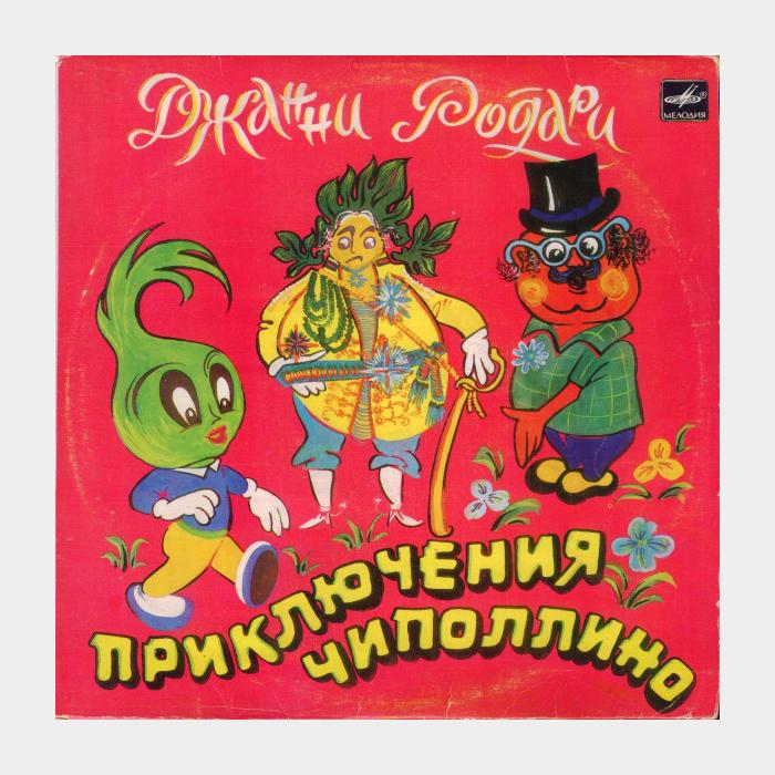 Сказка - Приключения Чиполлино (ex/ex, scratch)