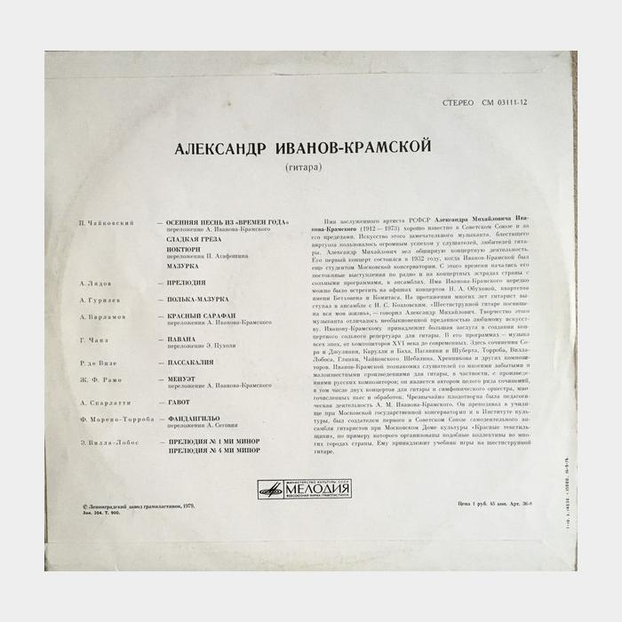 Александр Иванов-Крамской – Иванов-Крамской (ex/ex)