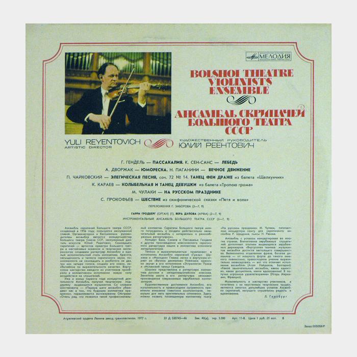 VA - Ансамбль Скрипачей Большого Театра СССР (ex/ex)