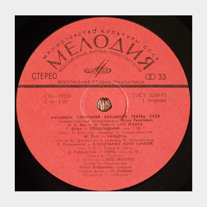 Ансамбль Скрипачей Большого Театра - Романсы (ex/ex)