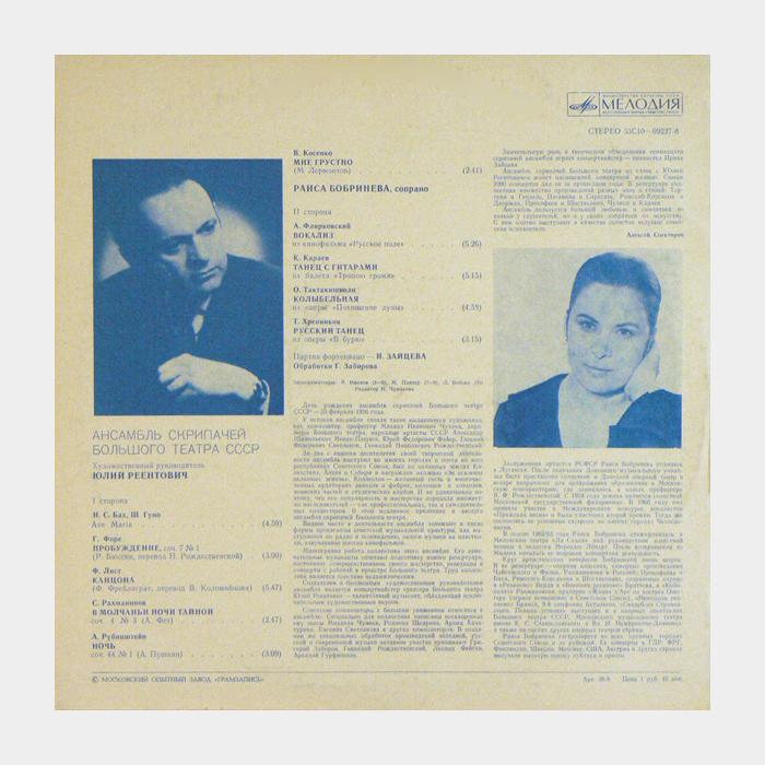 Ансамбль Скрипачей Большого Театра - Романсы (ex/ex)