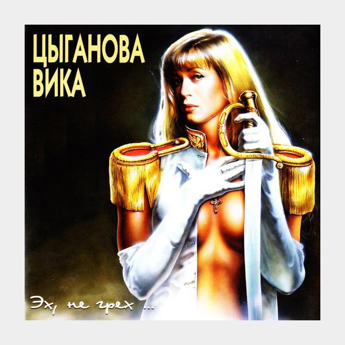 CD Вика Цыганова - Эх, Не Грех...