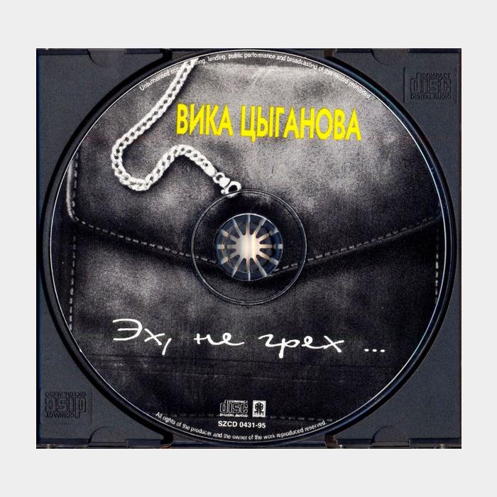 CD Вика Цыганова - Эх, Не Грех...
