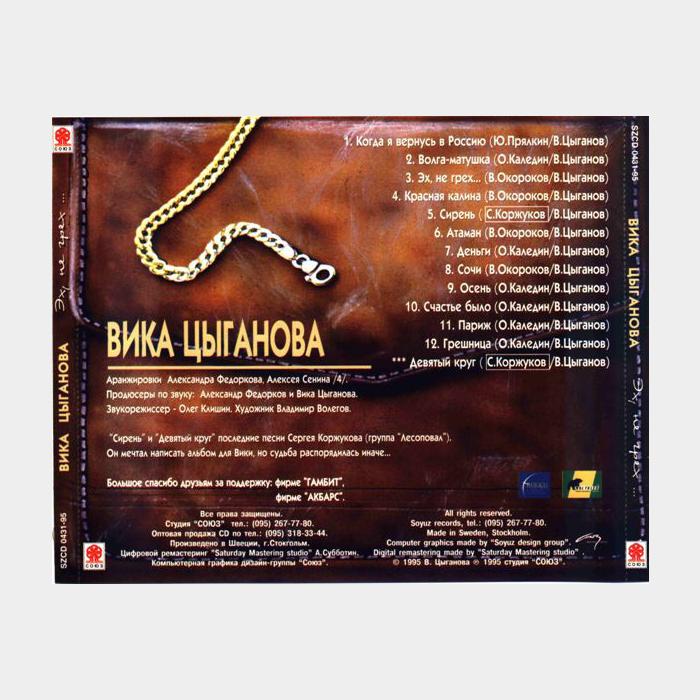 CD Вика Цыганова - Эх, Не Грех...