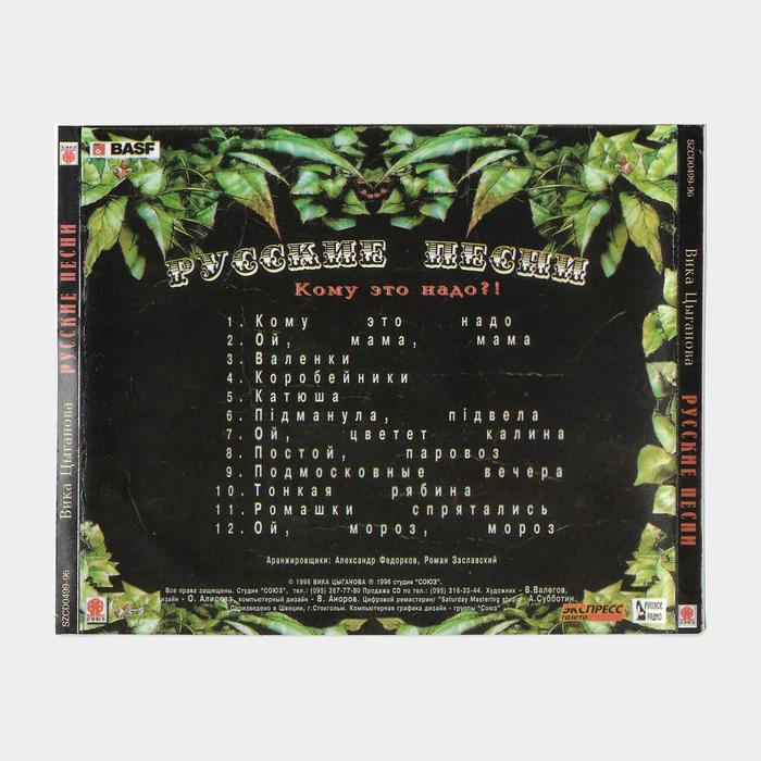 CD Вика Цыганова - Русские Песни (Кому Это Надо?)