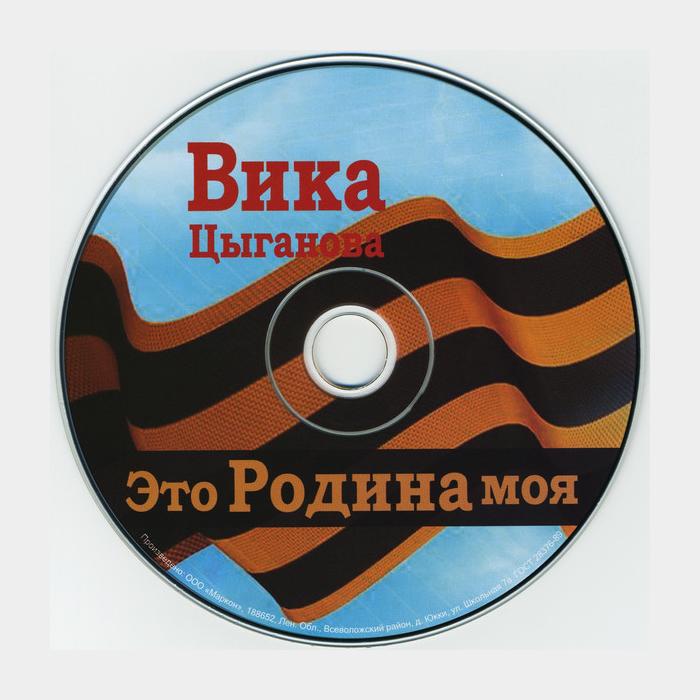 Лучшие песни про вику. Вика Цыганова. Цыганова про родину. Вика Цыганова CD.