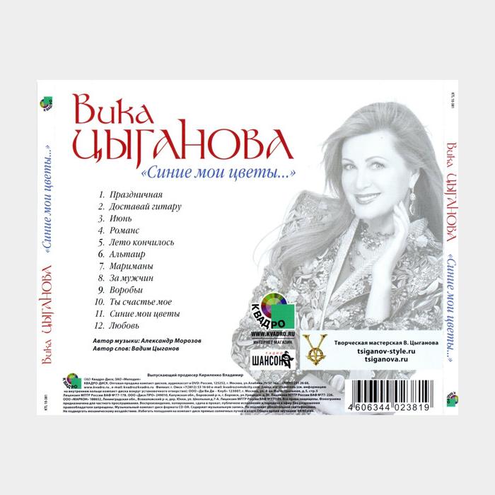 CD Вика Цыганова - Синие Мои Цветы